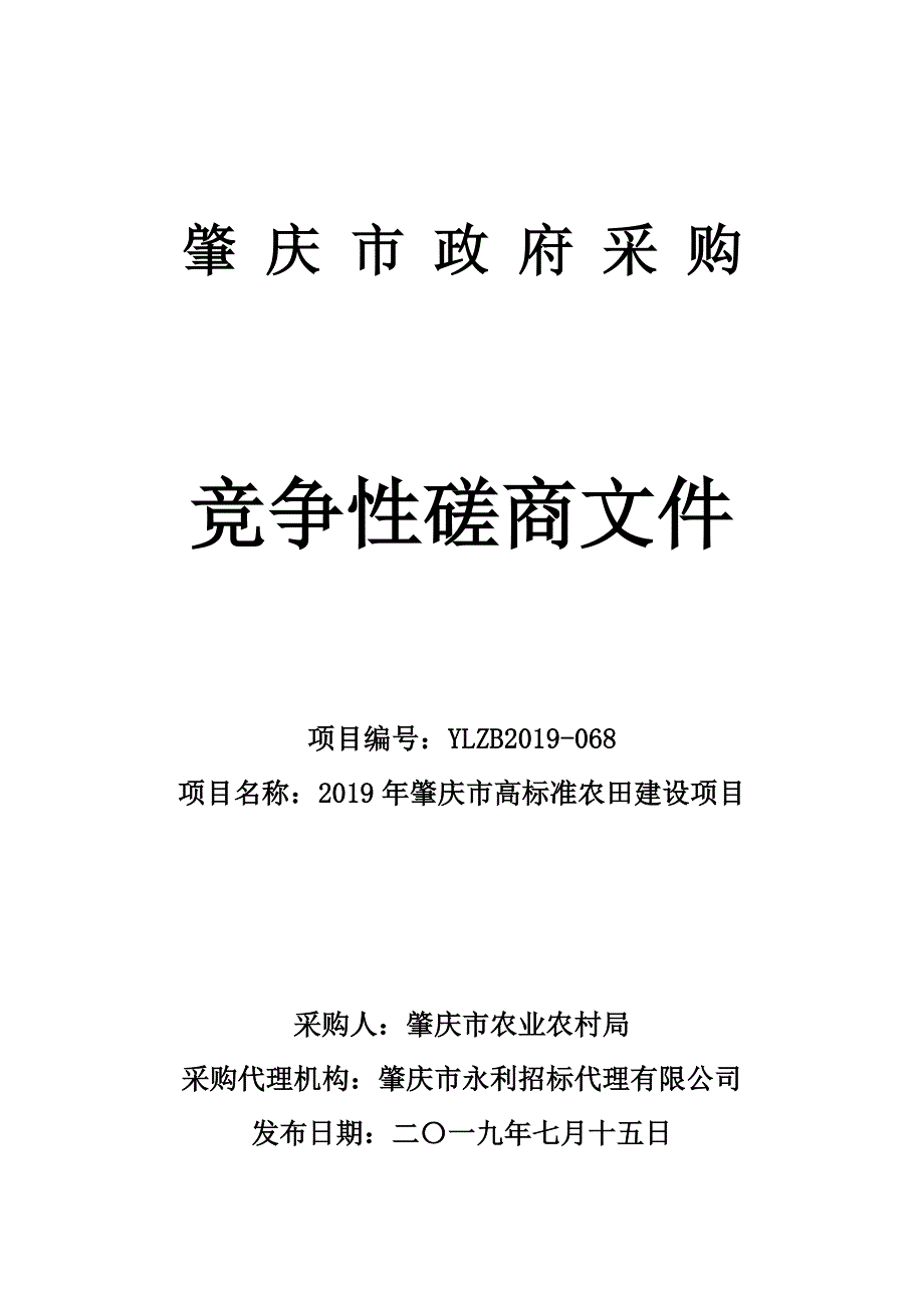 2019年肇庆市高标准农田建设项目招标文件_第1页