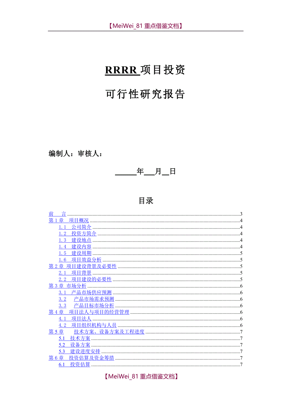 【AAA】项目投资可行性报告的范文_第1页