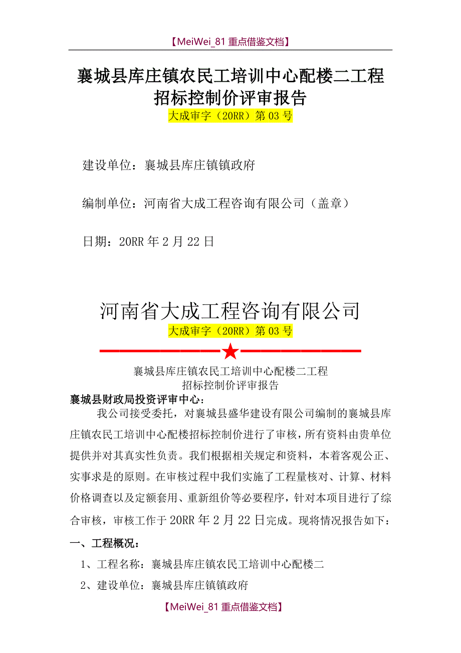 【9A文】招标控制价评审报告_第1页
