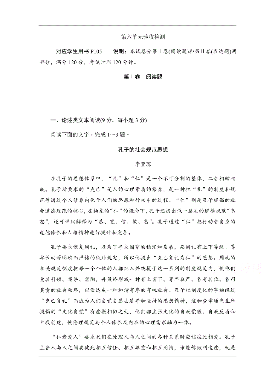 2019-2020学年语文人教版选修《中国古代诗歌散文欣赏》作业与测评：第六单元验收检测 Word版含解析_第1页