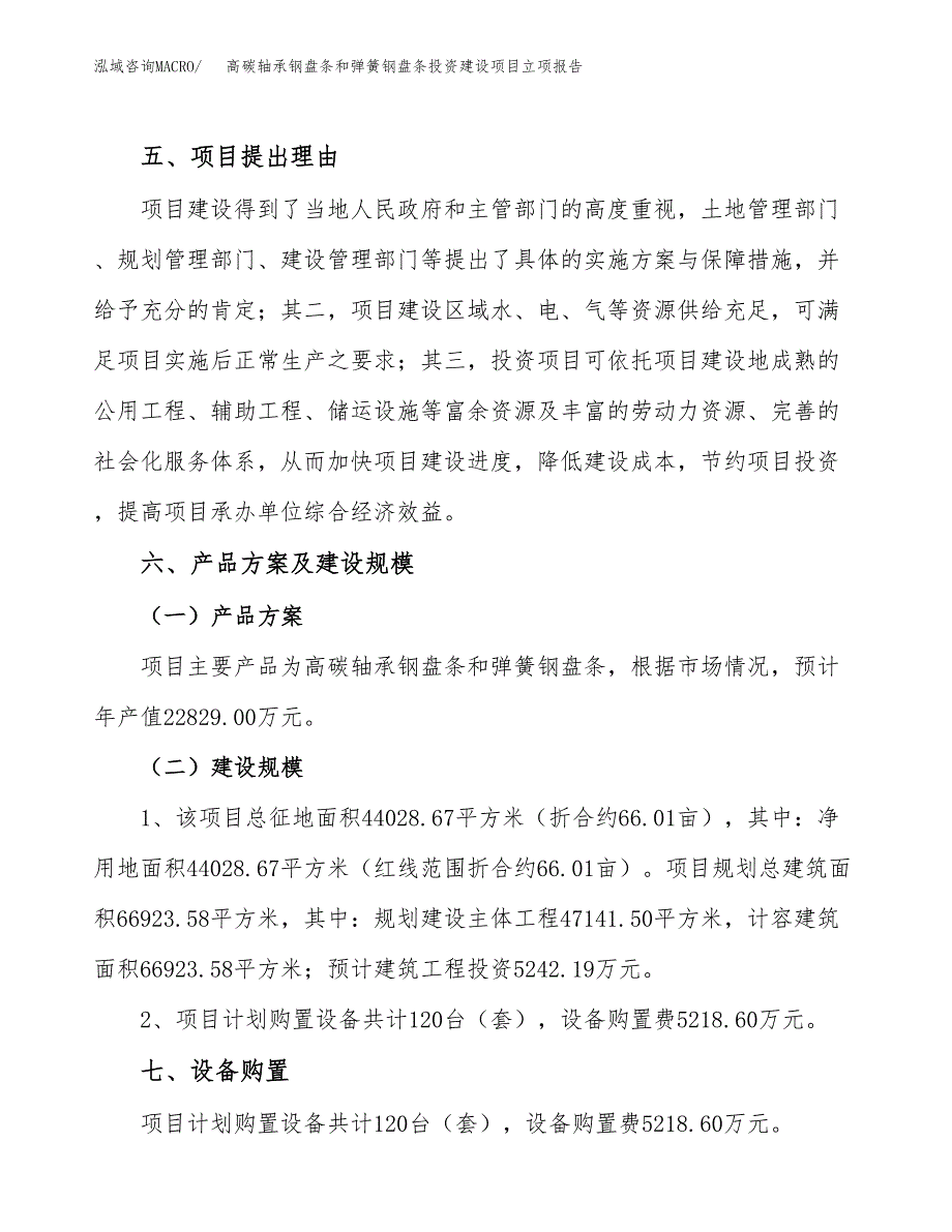 高碳轴承钢盘条和弹簧钢盘条投资建设项目立项报告(规划申请).docx_第3页