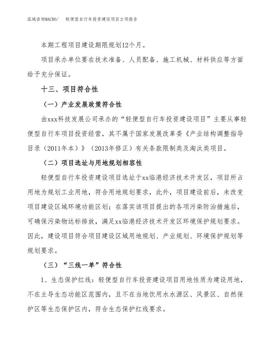 轻便型自行车投资建设项目立项报告(规划申请).docx_第5页