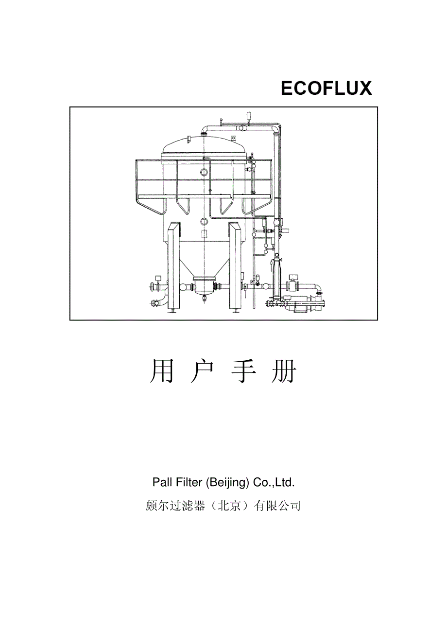 烛式过滤机用户手册_第1页