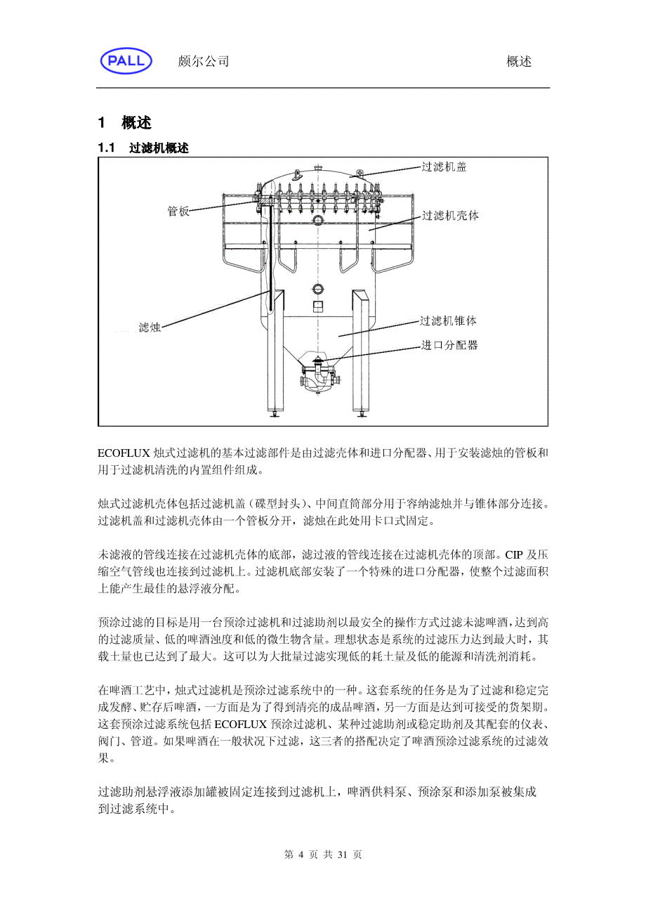 烛式过滤机用户手册_第4页