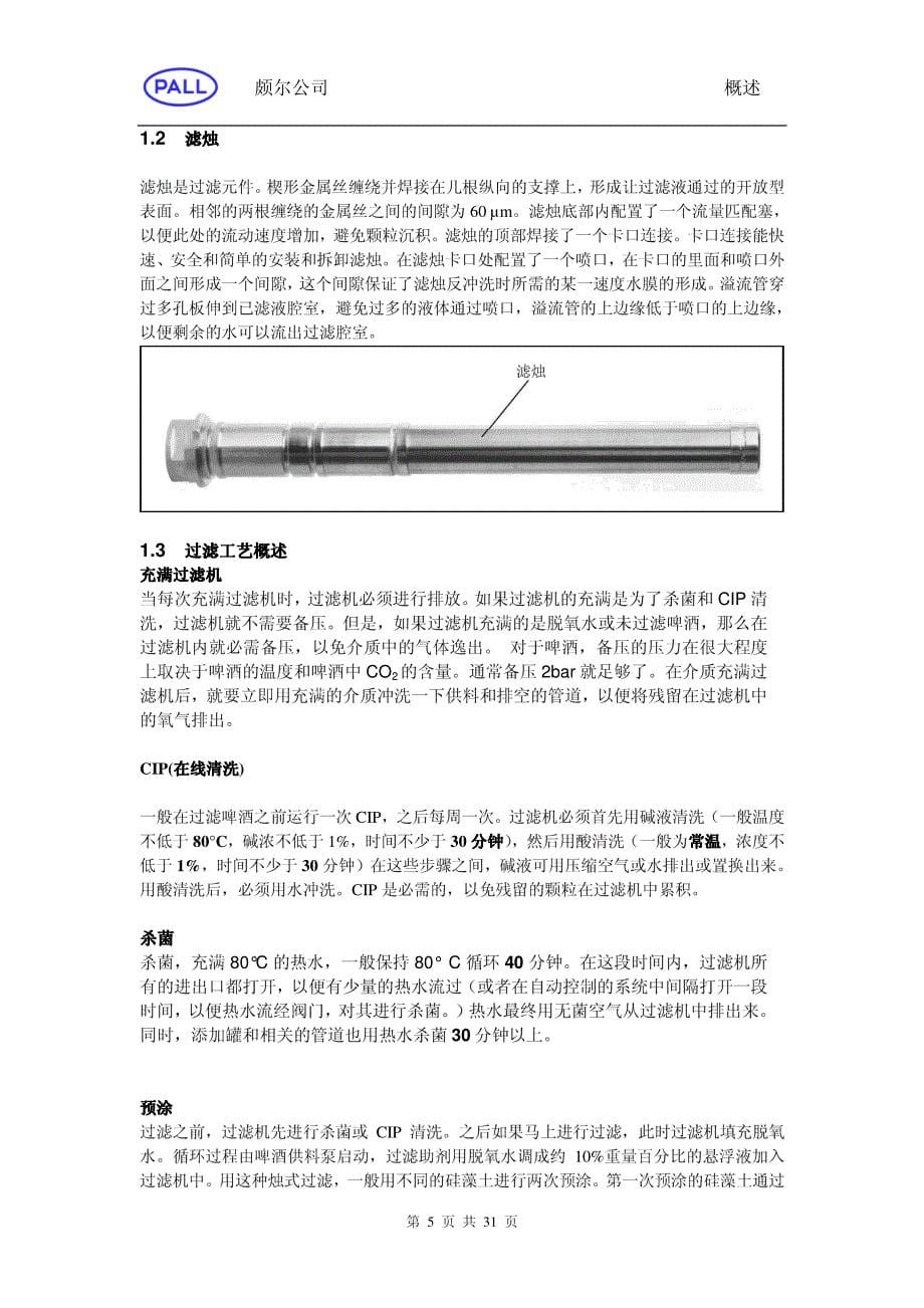 烛式过滤机用户手册_第5页