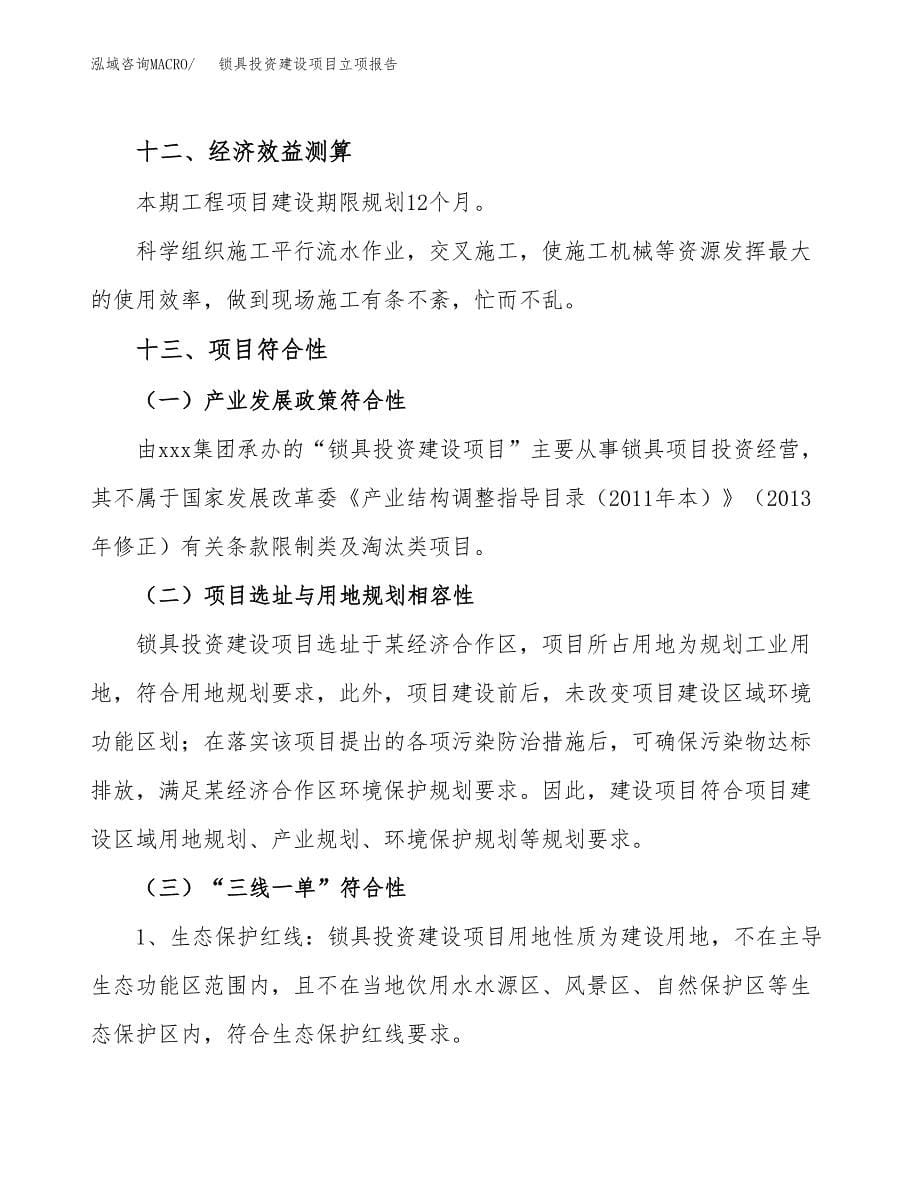 锁具投资建设项目立项报告(规划申请).docx_第5页