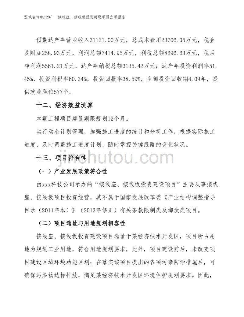 接线座、接线板投资建设项目立项报告(规划申请).docx_第5页