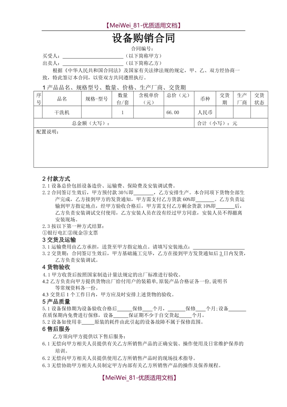 【9A文】设备购销合同样本_第1页