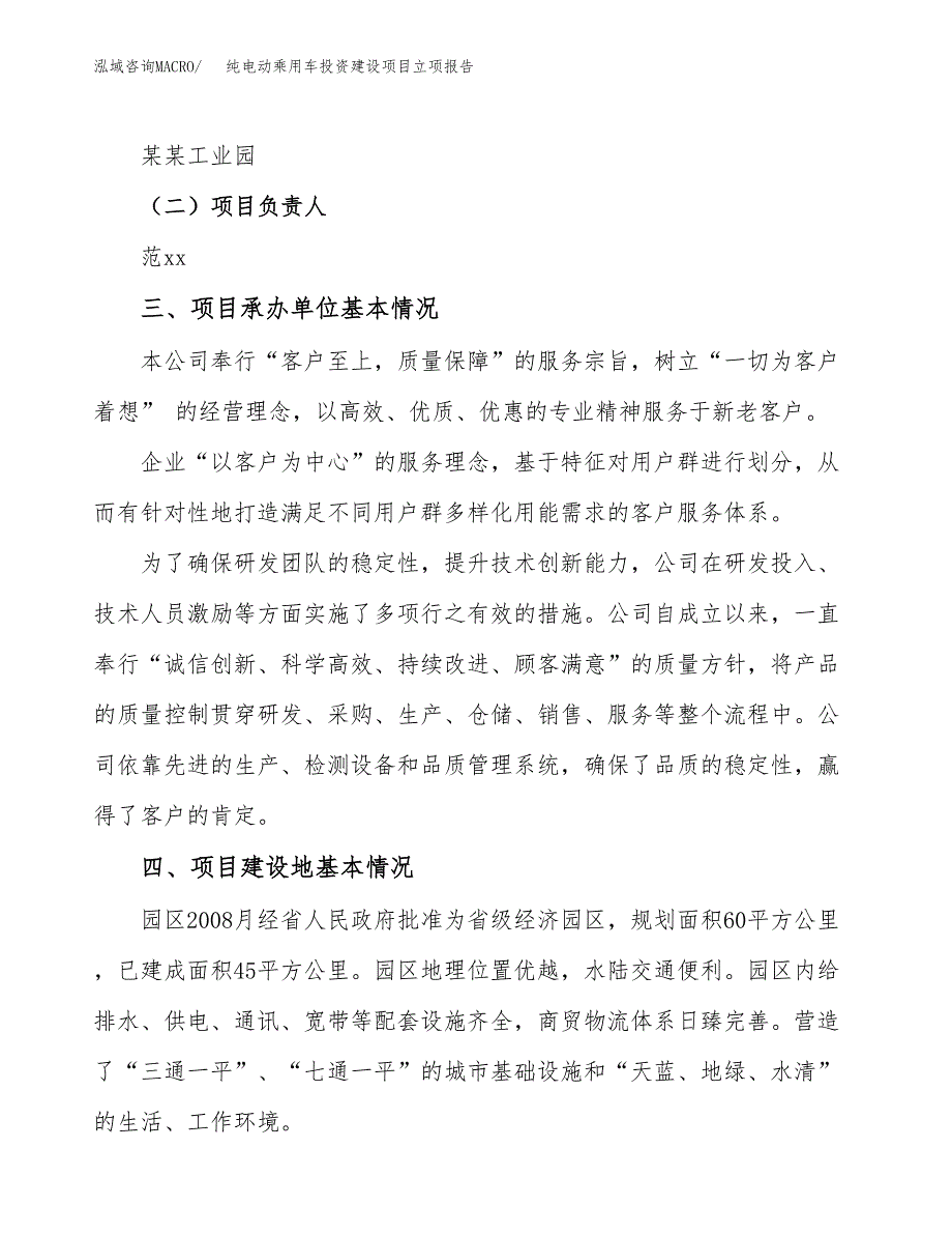 纯电动乘用车投资建设项目立项报告(规划申请).docx_第2页