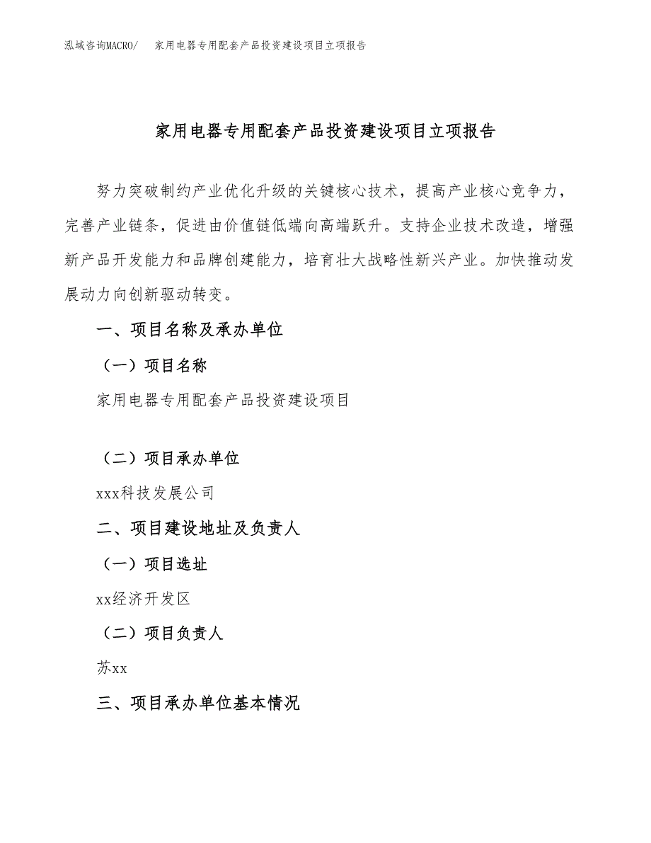 家用电器专用配套产品投资建设项目立项报告(规划申请).docx_第1页