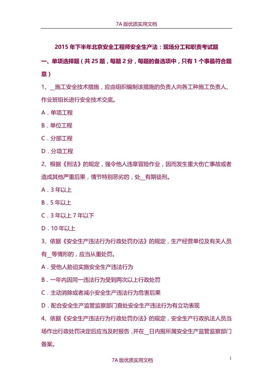 【7A版】2015年下半年北京安全工程师安全生产法：现场分工和职责考试题_第1页