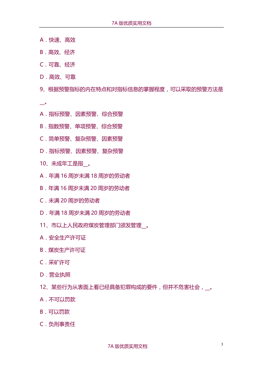 【7A版】2015年下半年北京安全工程师安全生产法：现场分工和职责考试题_第3页