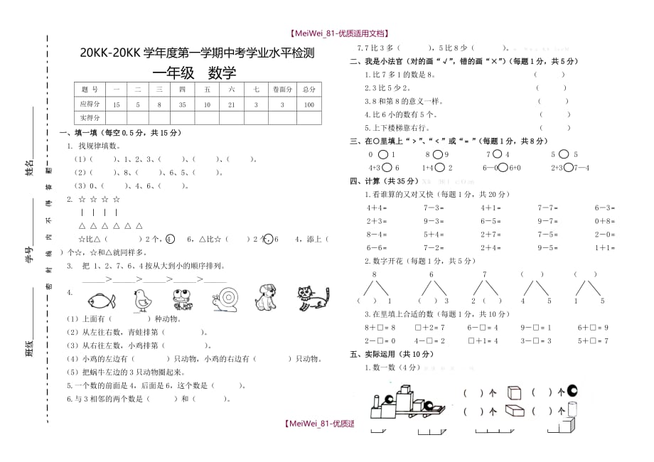 【8A版】人教版一年级上册数学期中试卷_第1页