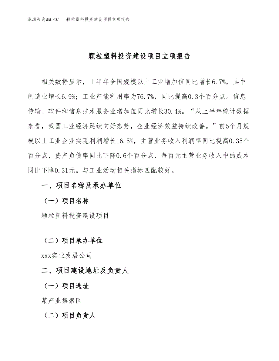 颗粒塑料投资建设项目立项报告(规划申请).docx_第1页