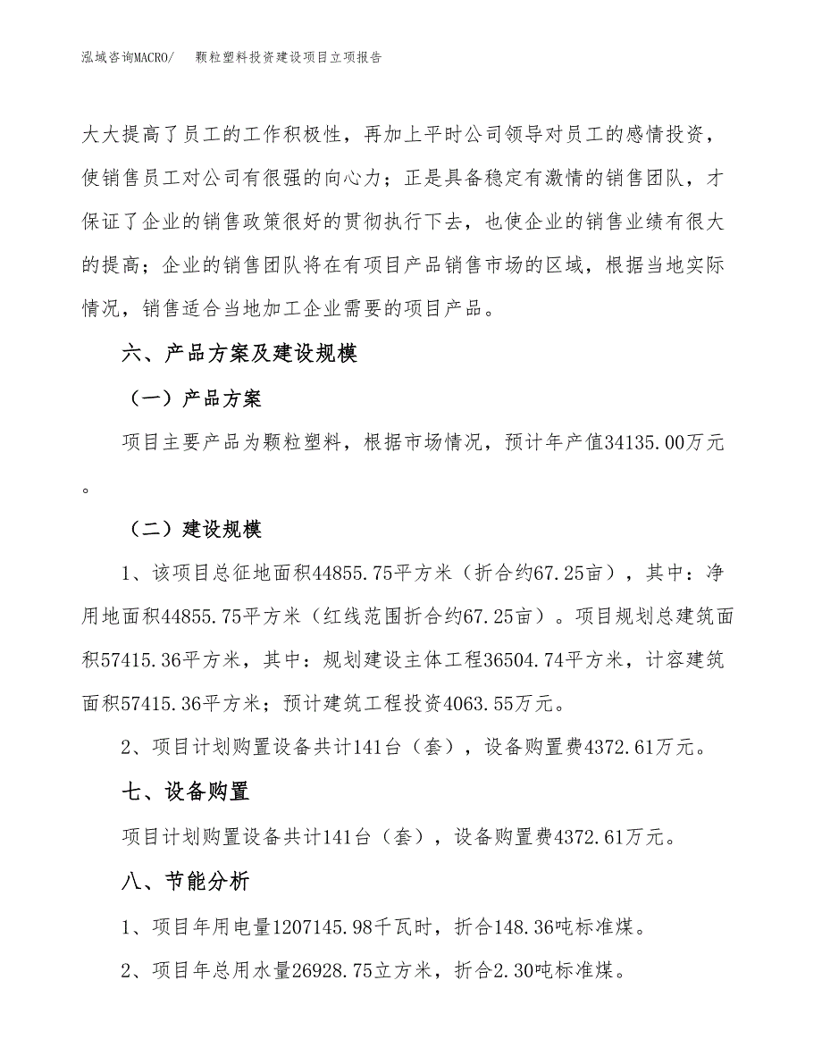 颗粒塑料投资建设项目立项报告(规划申请).docx_第3页