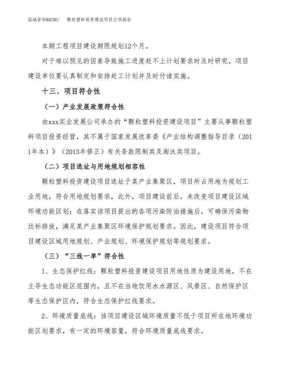 颗粒塑料投资建设项目立项报告(规划申请).docx_第5页