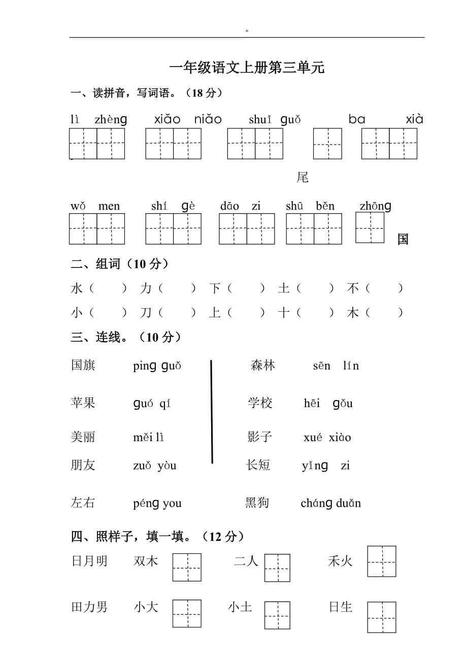 部编小学一年级'上册语文单元检查测试结果卷_第5页