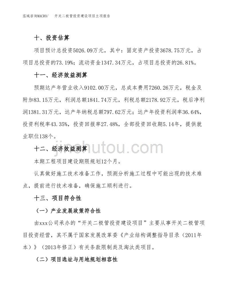 开关二极管投资建设项目立项报告(规划申请).docx_第5页