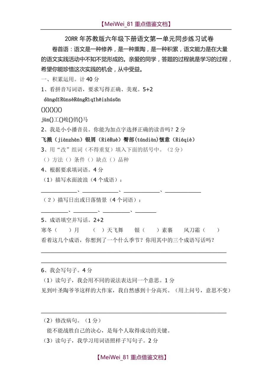 【8A版】苏教版小学六年级下学期语文第一单元复习试题_第1页