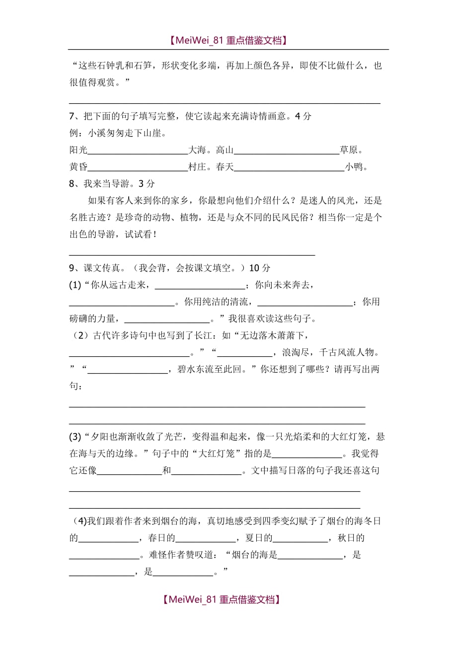 【8A版】苏教版小学六年级下学期语文第一单元复习试题_第2页