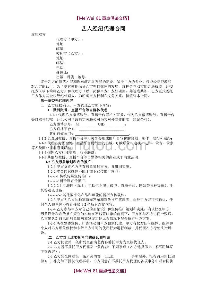 【9A文】网红及艺人经纪代理合同(全约)_第1页