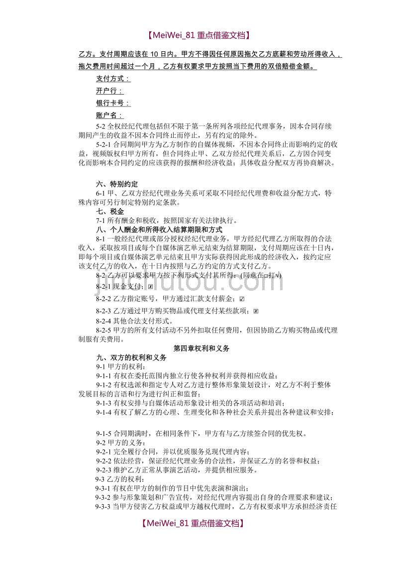 【9A文】网红及艺人经纪代理合同(全约)_第3页