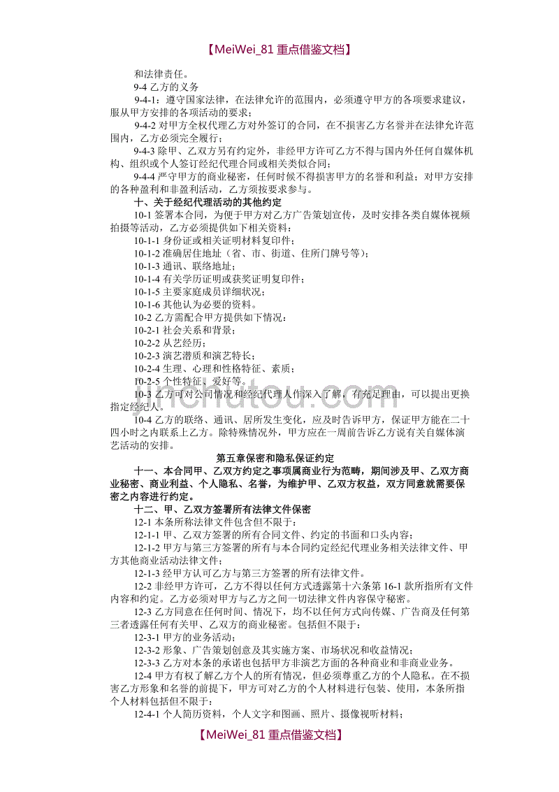 【9A文】网红及艺人经纪代理合同(全约)_第4页