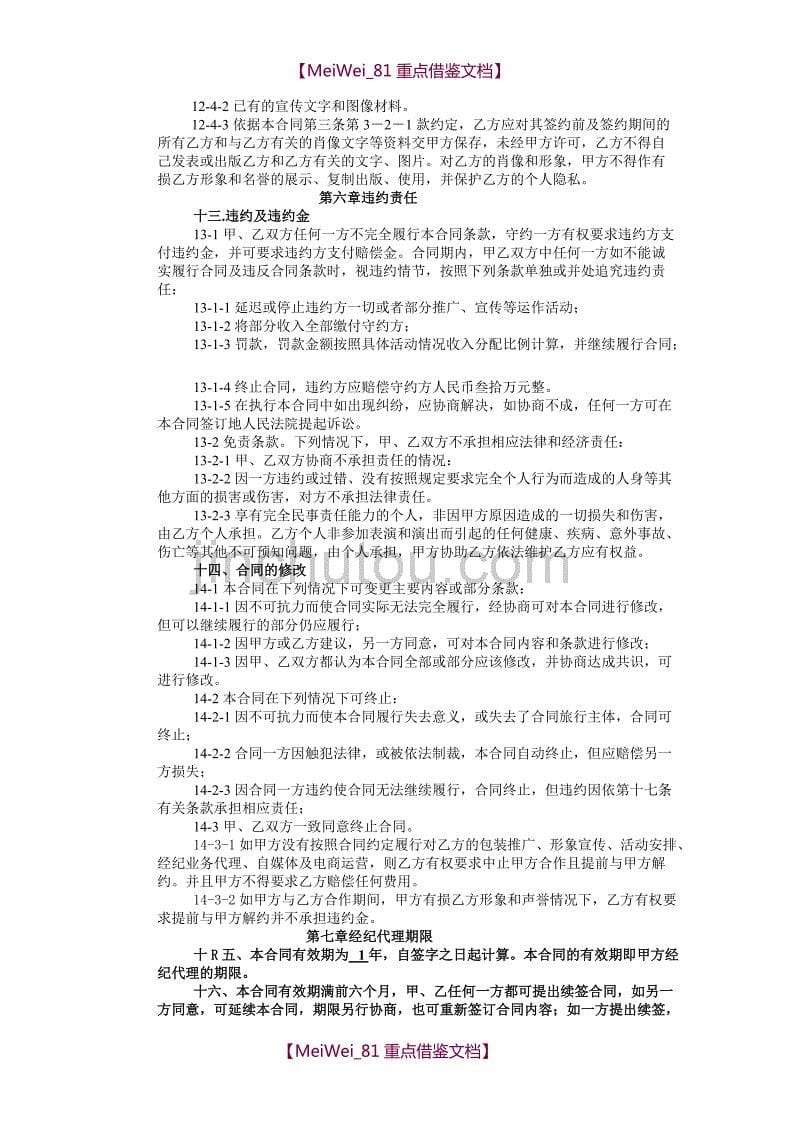 【9A文】网红及艺人经纪代理合同(全约)_第5页