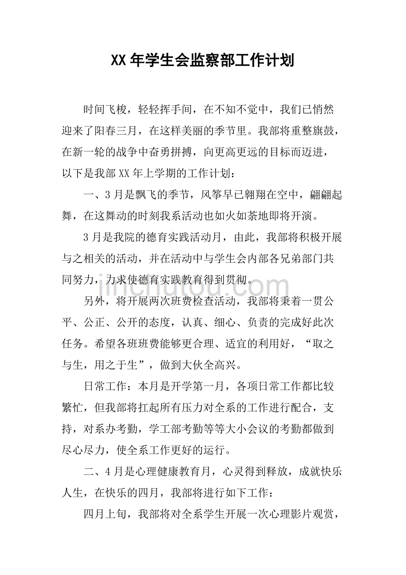 xx年学生会监察部工作计划.doc_第1页