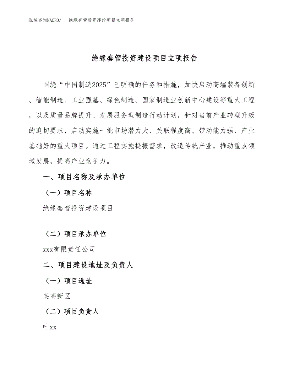 绝缘套管投资建设项目立项报告(规划申请).docx_第1页