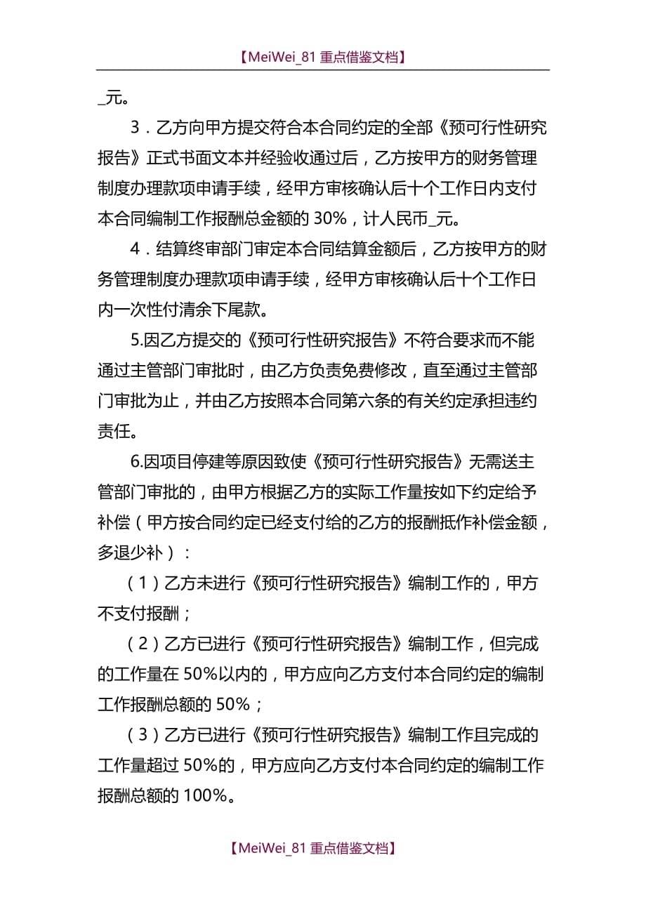 【9A文】可行性研究报告编制合同书(参考文本)_第5页