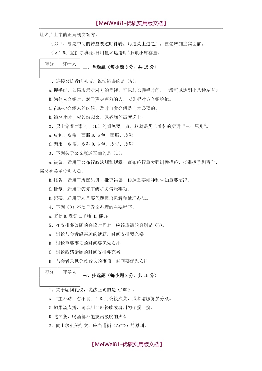 【7A版】2018江苏开放大学办公室事务管理第二次作业_第2页