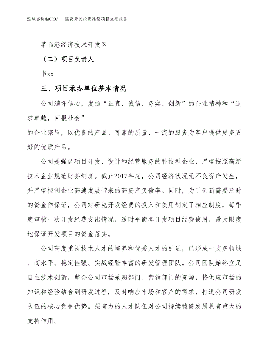隔离开关投资建设项目立项报告(规划申请).docx_第2页