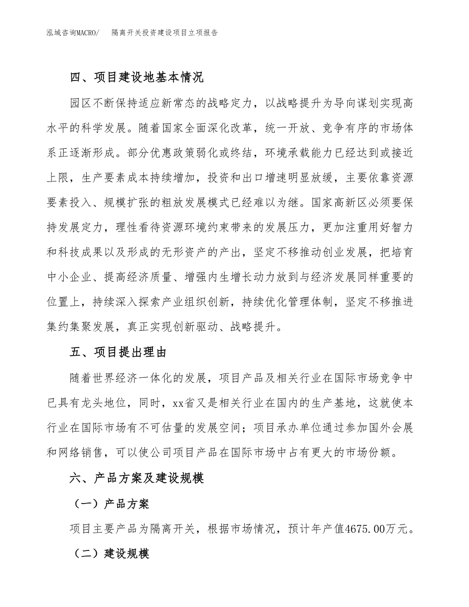 隔离开关投资建设项目立项报告(规划申请).docx_第3页