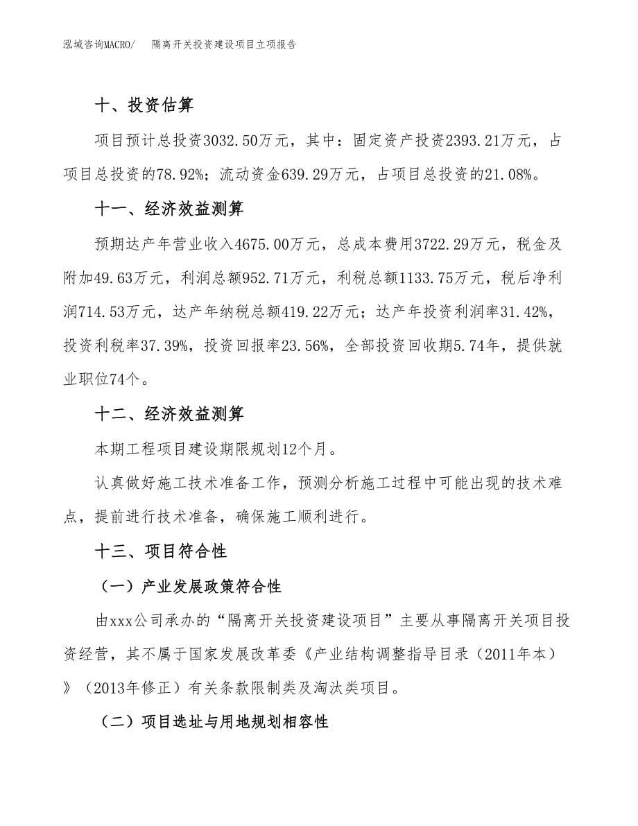 隔离开关投资建设项目立项报告(规划申请).docx_第5页