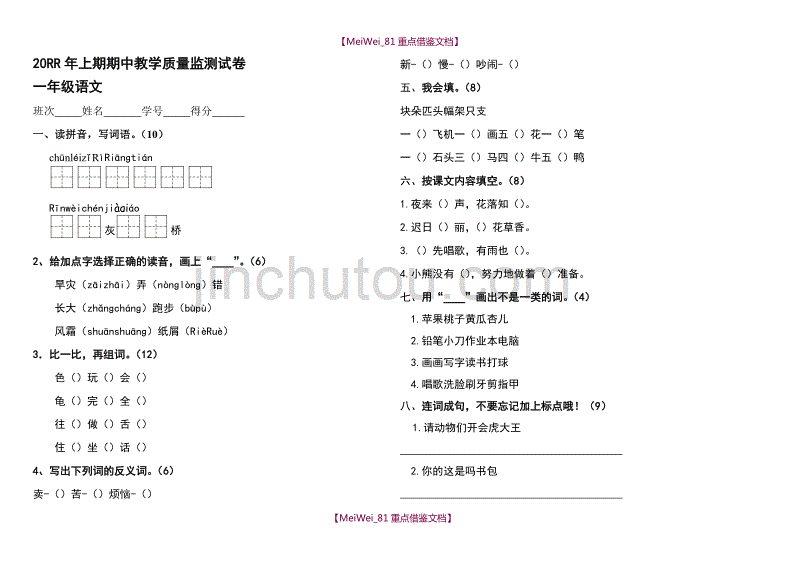 【8A版】湘教版一年级下期语文期中测试卷_第1页