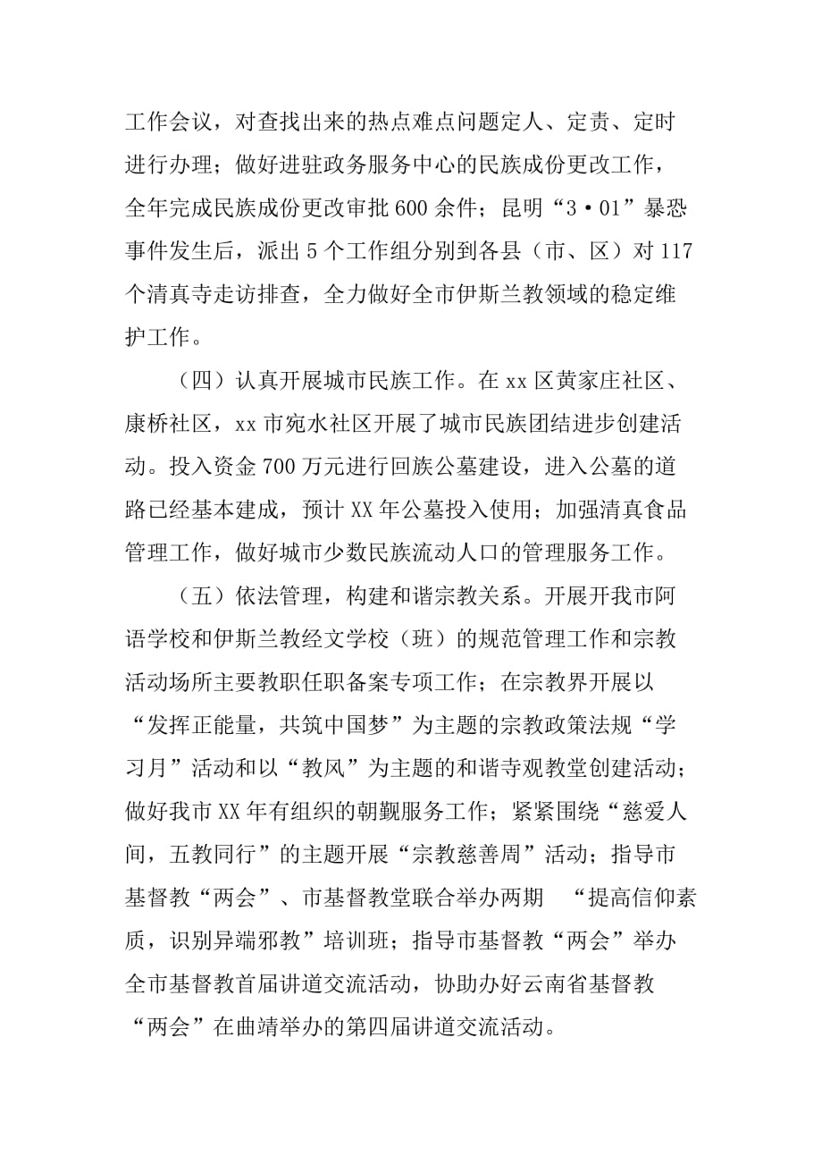 xx年市民宗委民族宗教事务工作报告.doc_第3页