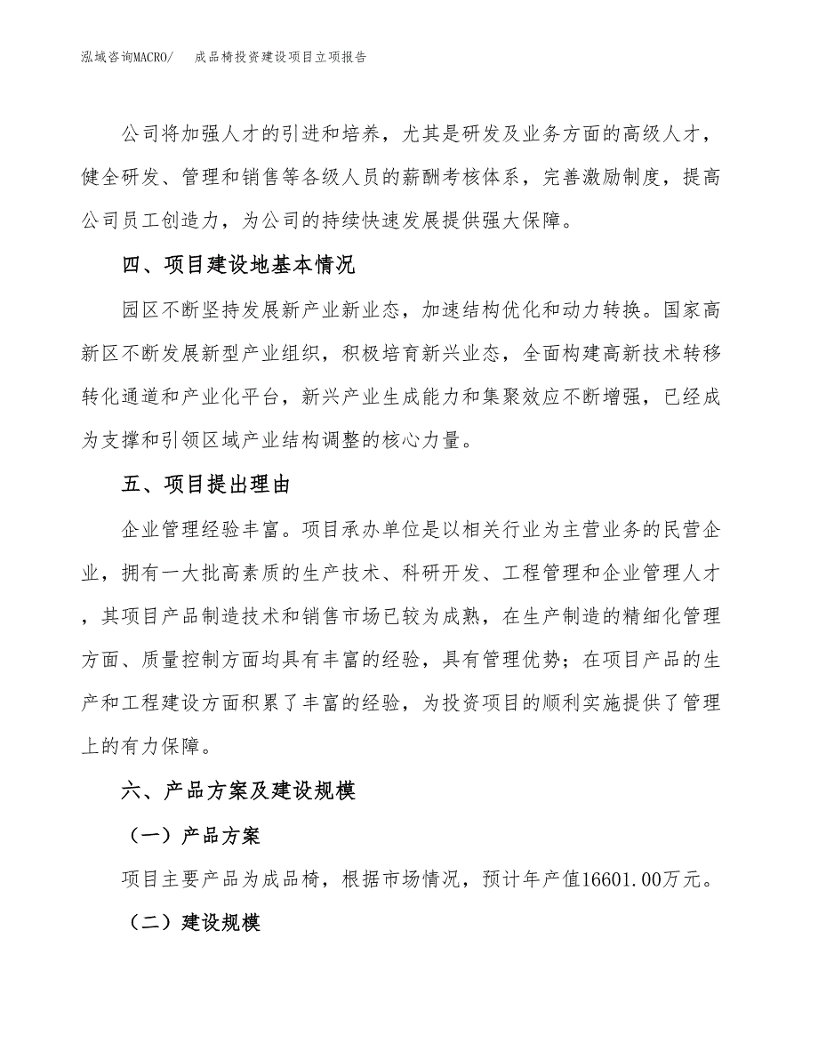 成品椅投资建设项目立项报告(规划申请).docx_第3页