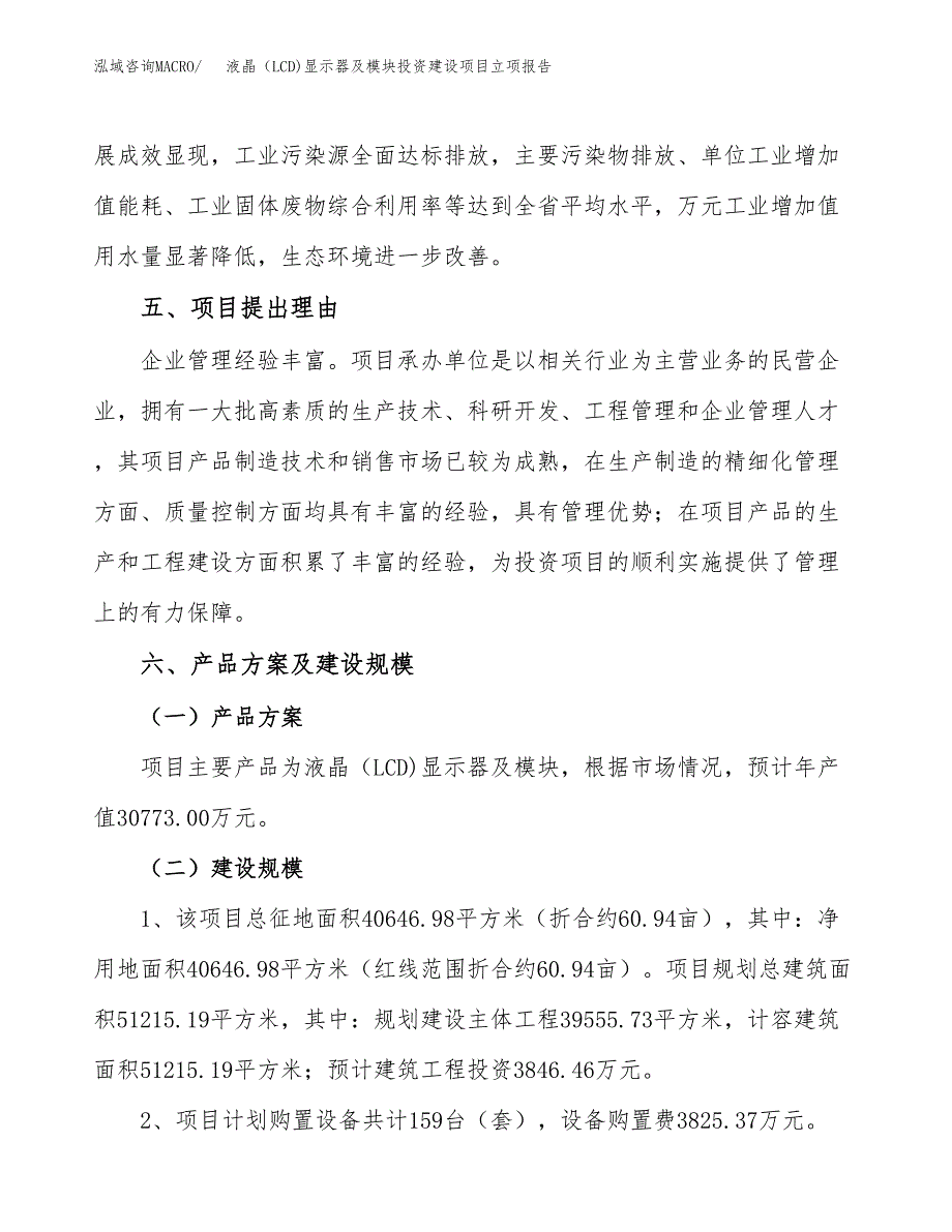 液晶（LCD)显示器及模块投资建设项目立项报告(规划申请).docx_第3页