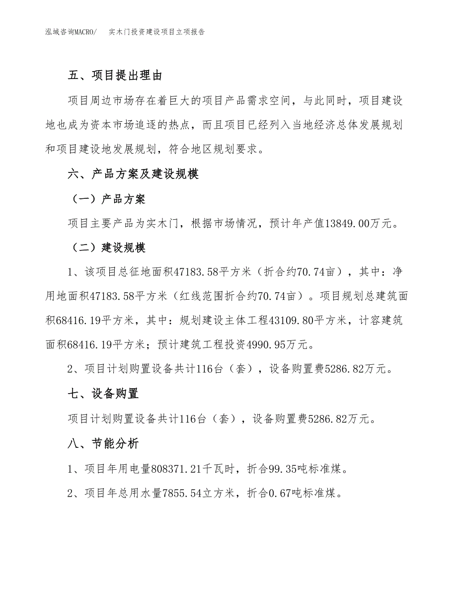 实木门投资建设项目立项报告(规划申请).docx_第3页