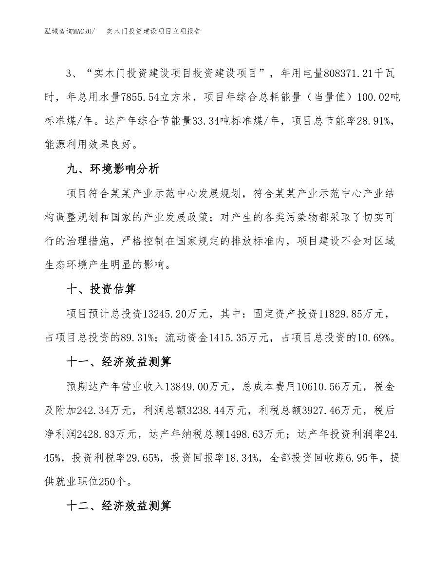 实木门投资建设项目立项报告(规划申请).docx_第4页