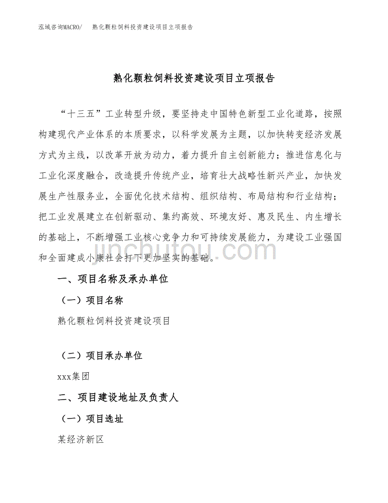 熟化颗粒饲料投资建设项目立项报告(规划申请).docx_第1页