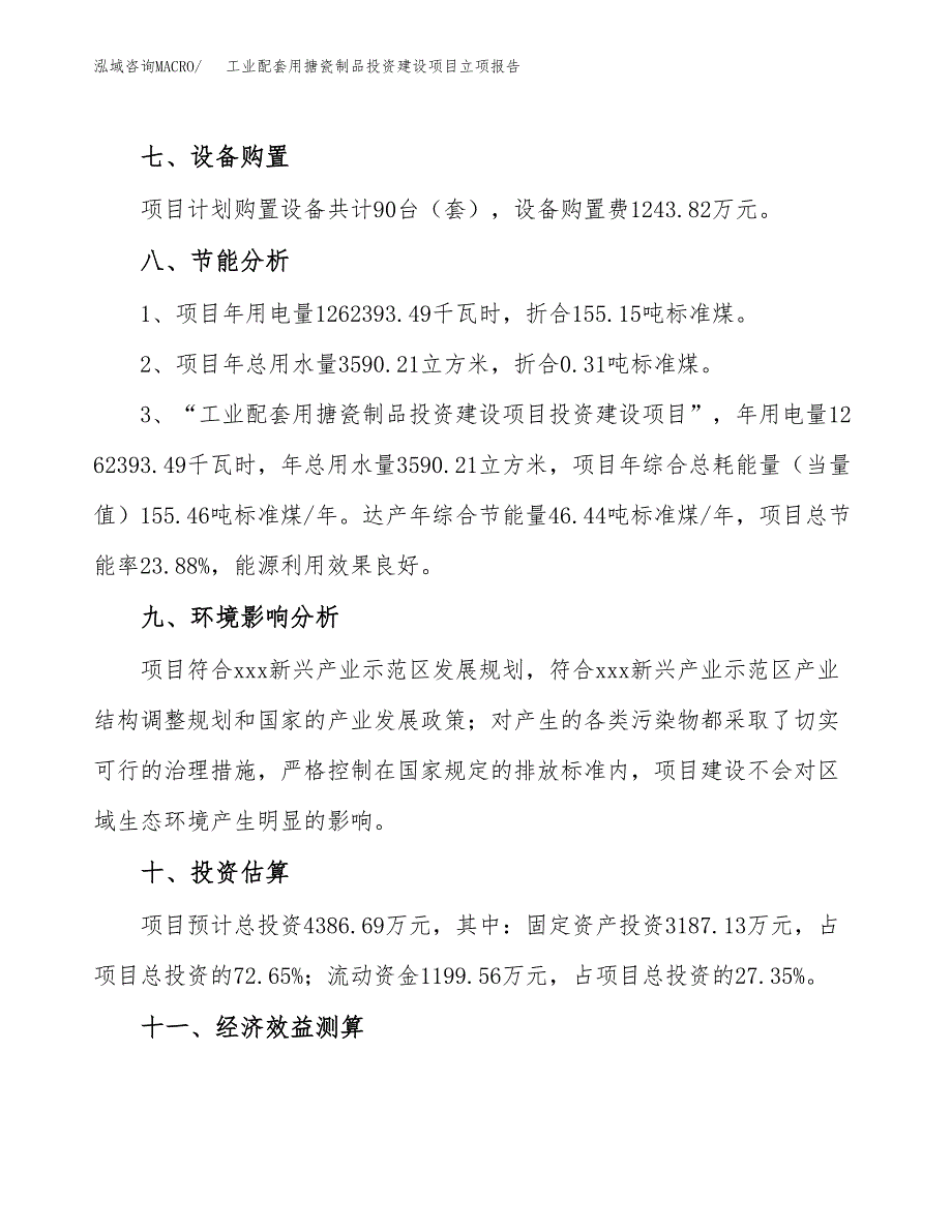 工业配套用搪瓷制品投资建设项目立项报告(规划申请).docx_第4页