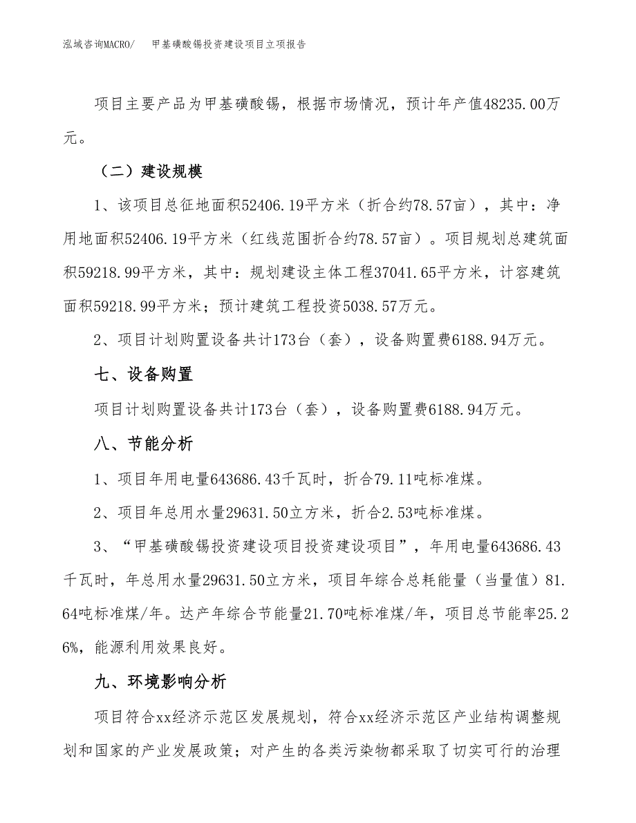 甲基磺酸锡投资建设项目立项报告(规划申请).docx_第4页