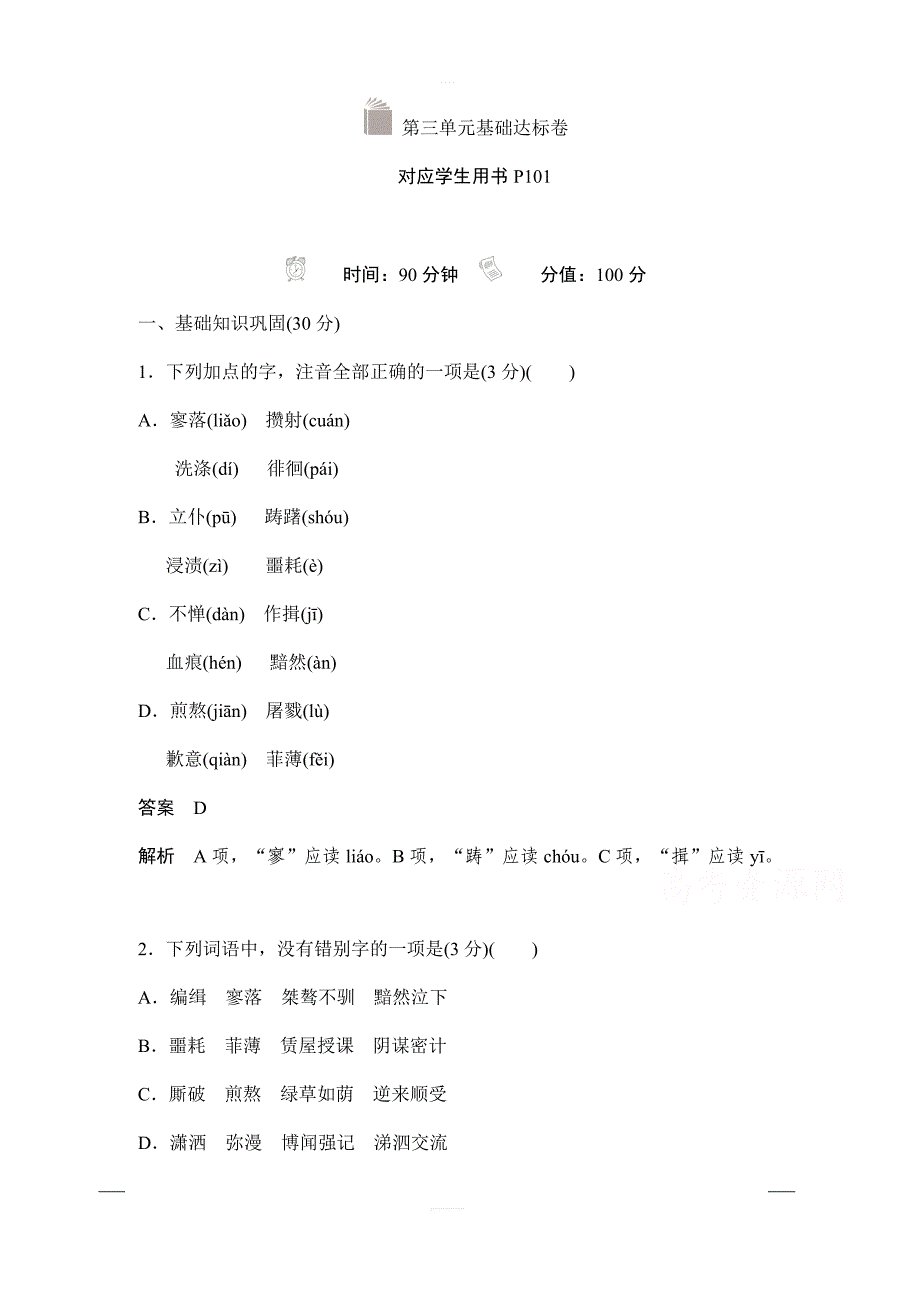 2019-2020学年高中语文人教版必修1作业与测评：第三单元基础达标卷含解析_第1页