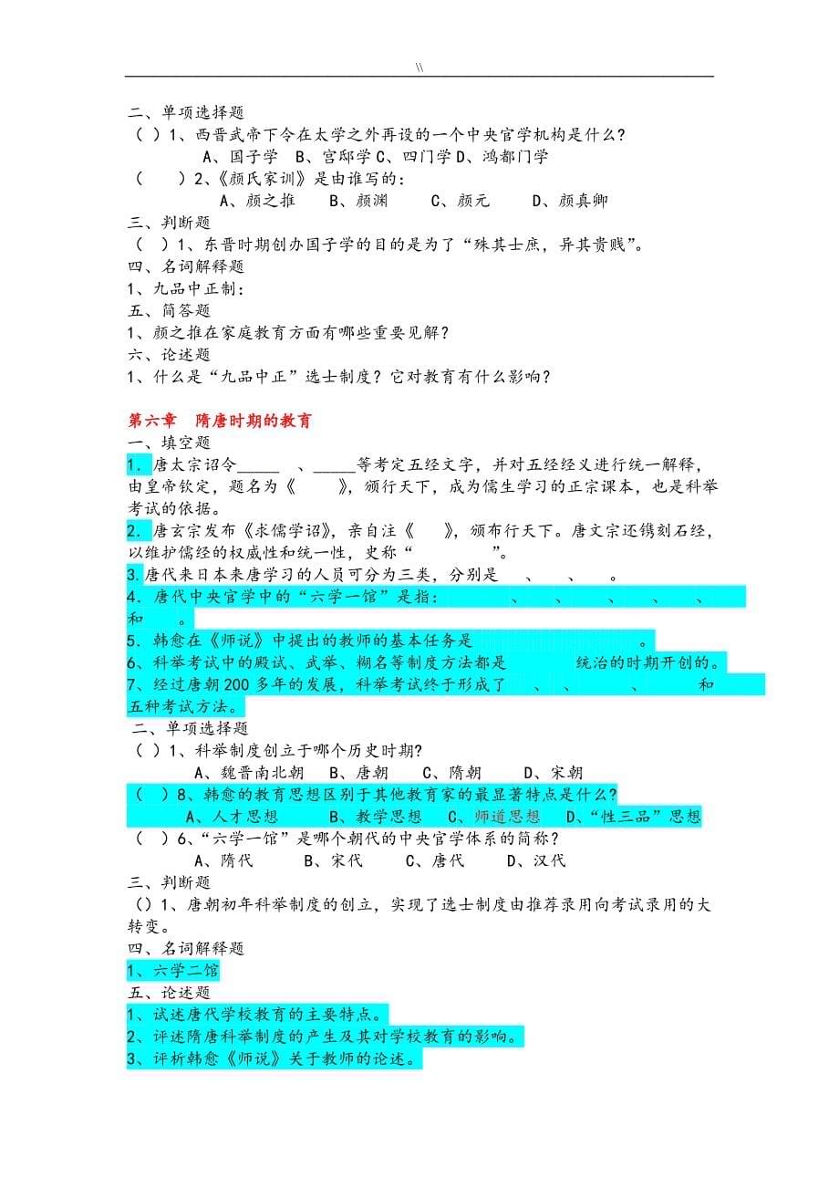 《中国教学教育史》孙培青版-配套习题及其答案教材_第5页