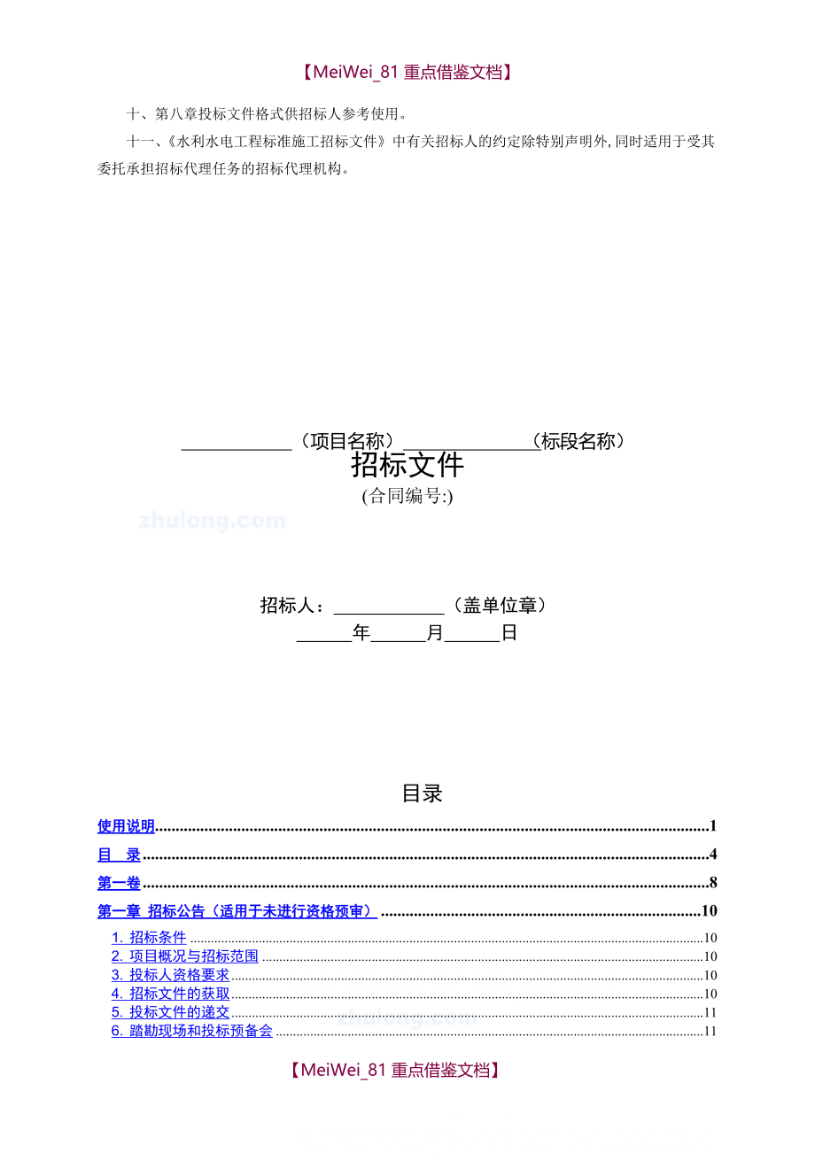【9A文】水利水电工程标准施工招标文件_第3页