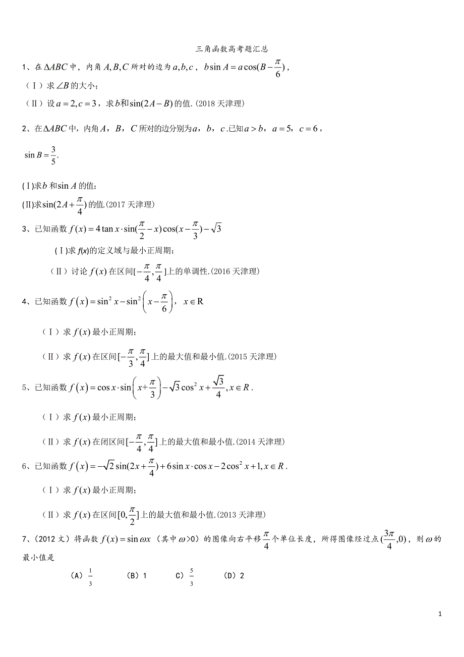 天津历年高考试题——三角函数(2011-2018)_第1页