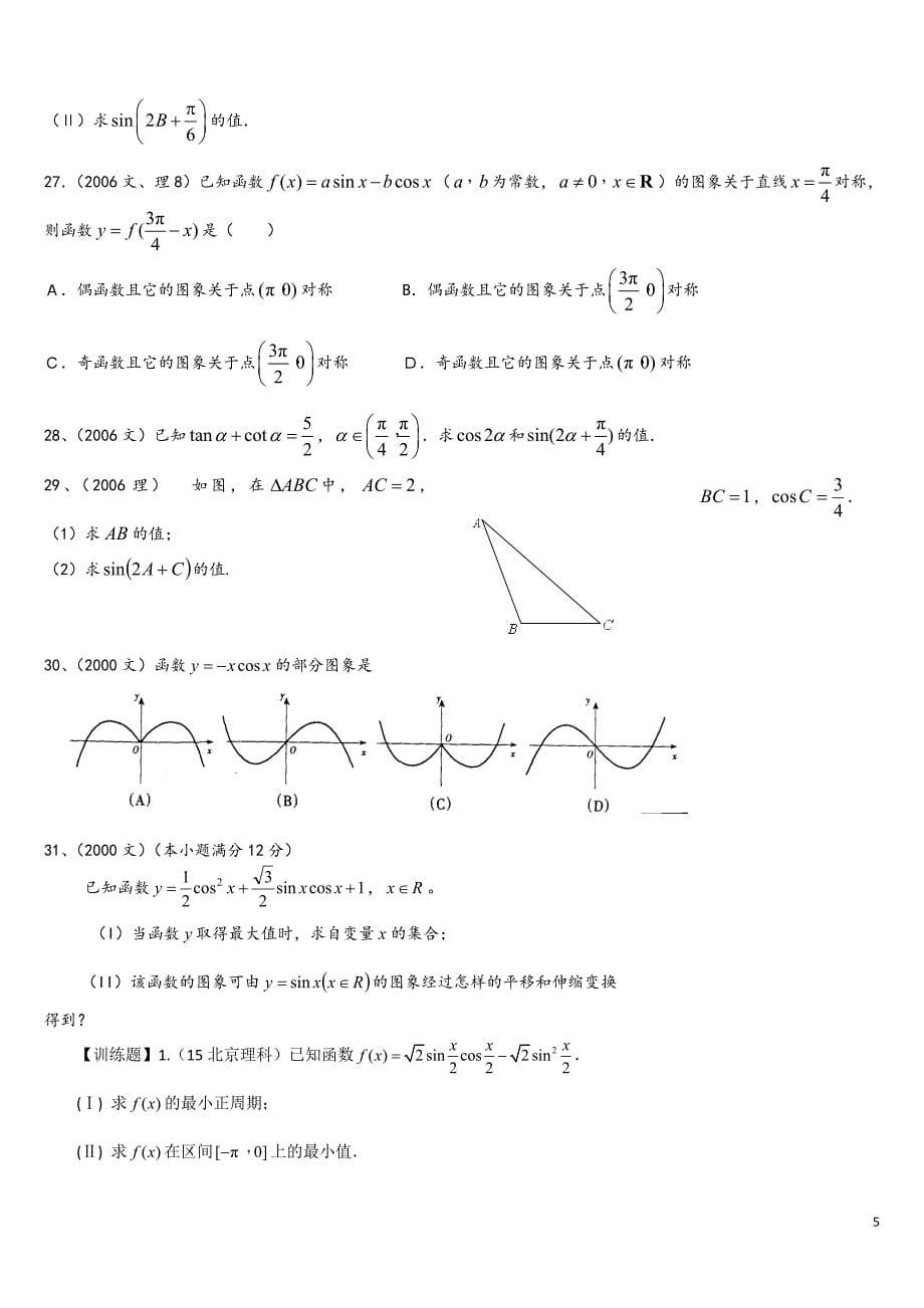 天津历年高考试题——三角函数(2011-2018)_第5页
