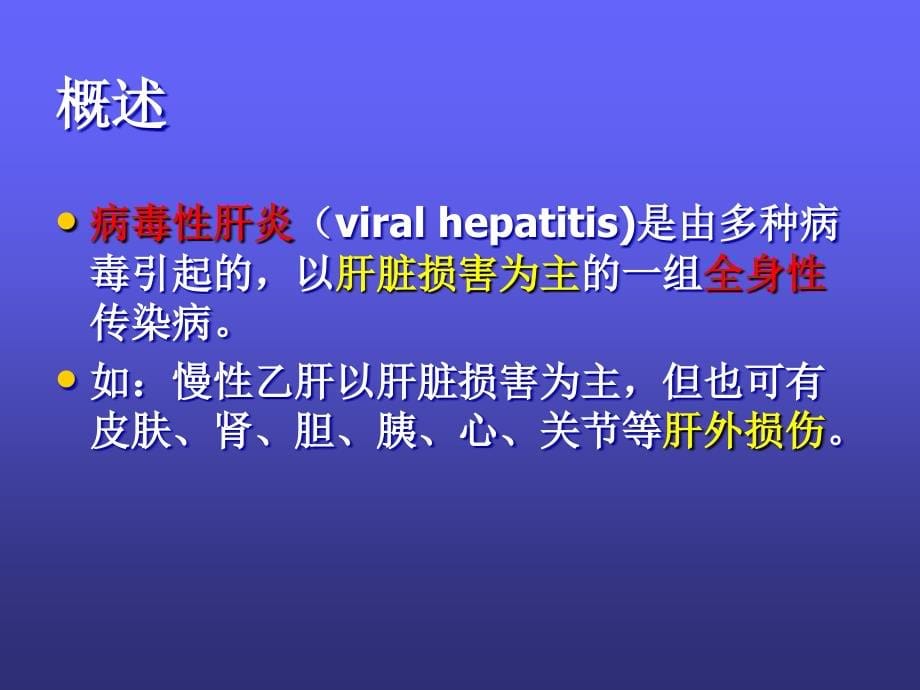 传染病学病毒性肝炎精讲_第5页